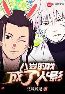 八岁的我成了火影
