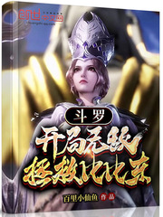 斗罗：开局无敌，拯救比比东